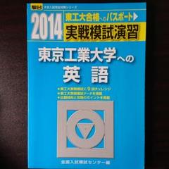 2025年最新】東工大実戦の人気アイテム - メルカリ