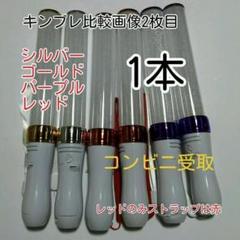 彡キンブレ比較画像有り、ペンライトLED15色カラー、色指定可=1本、新品