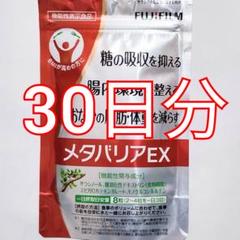 新品未開封 富士フイルム メタバリア プレミアム EX 240粒 2袋 FUJIFILM メタバリア プレミアムEX 240粒 約30日分 袋タイプ
