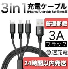 急速充電 タイプC Android iPhone ケーブル 3in1 ブラック