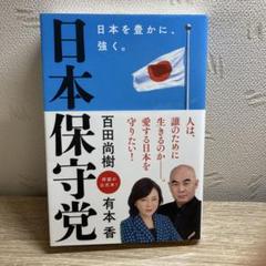 日本保守党 ～日本を豊かに、強く。～