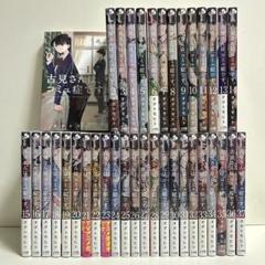 古見さんはコミュ症です 1〜37巻　全巻セット　まとめ売り　漫画　マンガ　全巻