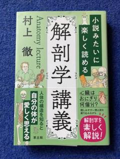 ほぼ未使用品　解剖学講義 2025年最新】解剖学講義の人気アイテム - メルカリ
