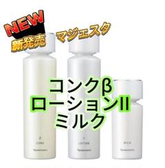 ナリス化粧品　ナリス　マジェスタ　コンクβ＆ローションII＆ミルク ナリス化粧品☆NEW 新発売 マジェスタ コンクβ ローションⅡ