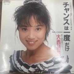 EP 大西結花–チャンスは一度だけ～Take A Chance～ - メルカリ