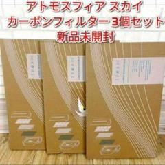 アトモスフィアスカイ カーボンフィルター 2個セット