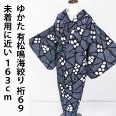 未着用に近い！美品＊有松鳴海絞り＊三浦絞り＊オシャレ＊ゆかた＊１６０ｃｍ＊裄６７ 未着用に近い！美品＊有松鳴海絞り＊三浦絞り＊オシャレ＊ゆかた