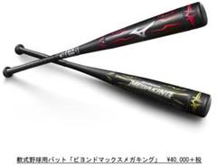 【最終価格！】ミズノ ビヨンドマックスメガキング2 軟式用 FRPバット希少品☆ Amazon | 即日出荷 ミズノ ジュニア用 少年軟式用FRP製 バット