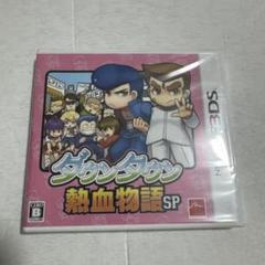 【未開封】3DS ダウンタウン熱血物語SP