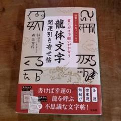 書くだけで願いがかなう　龍体文字