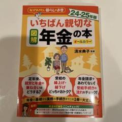 図解 いちばん親切な年金の本 24―25年版