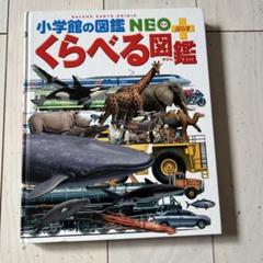 『バラ売り可』小学館　図鑑　くらべる図鑑　まとめ売り 小学館の図鑑NEO+ぷらす もっとくらべる図鑑 | 書籍 | 小学館
