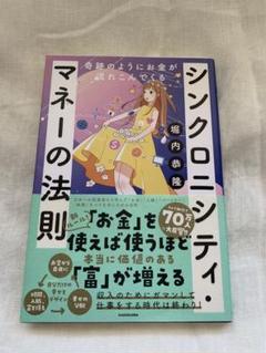 シンクロニシティ・マネーの法則
