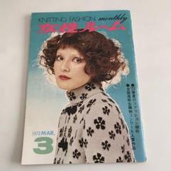 女性ルーム　1972年3月　72春夏のファッション傾向