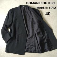 DOMANI COUTURE ダブル　テーラードジャケット　イタリア製　40