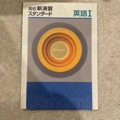 高校新演習 スタンダード 英語 I