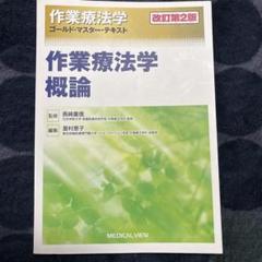 作業療法学 概論 改訂第2版
