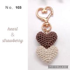 Ｎｏ．103 ぷっくり♡ツインハートキーホルダー（ブラウンカラー）