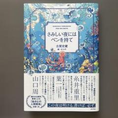 さみしい夜にはペンを持て
