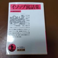 イソップ寓話集 　岩波文庫　中務訳（新しい訳です）
