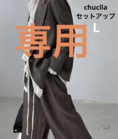 お得⭐︎[極美品‼︎] chuclla セットアップ スーツ 2点　　　ブラウン L お得⭐︎[極美品‼︎] chuclla セットアップ スーツ 2点ブラウン L