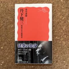 2025年最新】丹下健三の人気アイテム - メルカリ