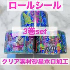 ロールシール♡アメキャラ♡3個セット♡砂星ホロ加工 各300枚