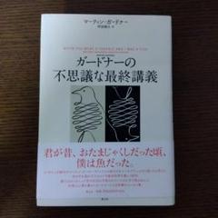 ガードナーの不思議な最終講義