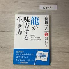斎藤一人 龍が味方する生き方