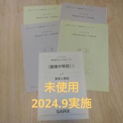 学校別サピックスオープン 6年生 慶應中等部① SO 小6 2023年 最新6年 SAPIX小学部 | 学校別サピックスオープン｜公開模試