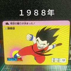 ドラゴンボール カードダス 1弾初版 No.8 孫悟空 1988年