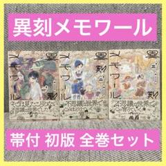 異刻メモワール 1〜3巻 全巻セット 帯付 初版 るん太 漫画 コミック