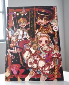 地縛少年花子くん あいだいろ画集