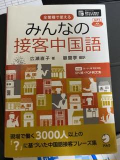 みんなの接客中国語