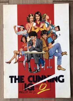 1982年公開 仏映画「ザ・カンニング［IQ＝0］」映画パンフレット