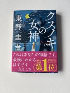 クスノキの女神 東野圭吾