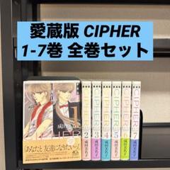 サイファ 愛蔵版 1巻～7巻 全巻セット 初版 愛蔵版 CIPHER 1〜7巻 全巻 初版 サイファ 成田美名子