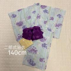 二部式浴衣（140cm）巻きスカートタイプ　紫陽花柄　作り帯