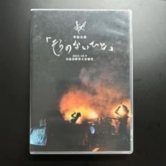 2025年最新】キズ そらのないひと dvdの人気アイテム - メルカリ