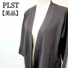 【美品】PLST　シンプル　カジュアル　サイドポケット　長袖　ロングカーディガン