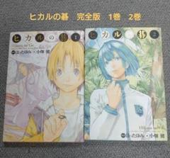 ヒカルの碁 : 完全版 1、2巻 - メルカリ