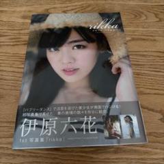 優先配送 2025年最新】伊原六花の人気アイテム - メルカリ タレント・お笑い芸人