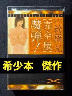【希少本】【傑作】完全版 魔弾！ 綺羅光 　　　　※凌辱女子学園と並ぶ傑作長編！