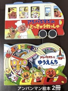 アンパンマンとゆうえんち アンパンマンのとっきゅうれっしゃ2冊
