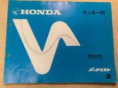 モンキー　4Lモンキー　当時物　青色　絶版品 　 パーツリスト　新品　ホンダ純正 モンキー 4Lモンキー 当時物 青色 絶版品 パーツリスト 新品