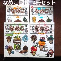 【稀少】なめこ図鑑★6冊セット★帯付き★ 稀少】なめこ図鑑☆6冊セット☆帯付き☆