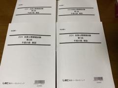 LEC 司法書士試験 全国スーパー公開模擬試験 第1/2回 午前/午後の部 【計4回分】 2024年合格目標 045M4D 2024年合格目標：公開模擬試験パック -司法書士-LEC オンライン
