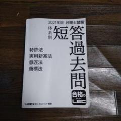 中古弁理士試験体系別短答過去問特許法・実用新案法・意匠法・商標法 2021年版