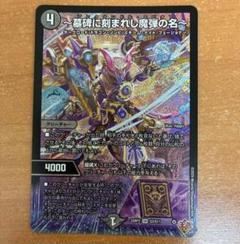 25RP2 墓碑に刻まれし魔弾の名 4枚 SR アレクサンドルエピタフ 25RP2 墓碑に刻まれし魔弾の名 4枚 SR アレクサンドルエピタフ