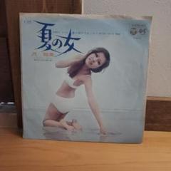 夏の女　沢知美